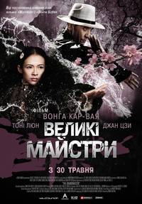 Постер Великие мастера