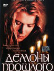 Демоны прошлого