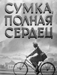 Сумка, полная сердец