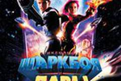 Приключения Шаркбоя и Лавы