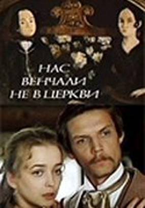 Нас венчали не в церкви