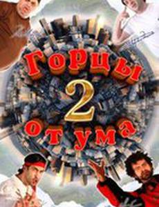 Горцы от ума 2