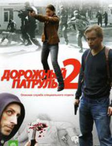 Дорожный патруль 2