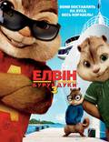 Постер из фильма "Элвин и бурундуки 3" - 1