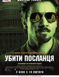 Постер из фильма "Убить гонца" - 1