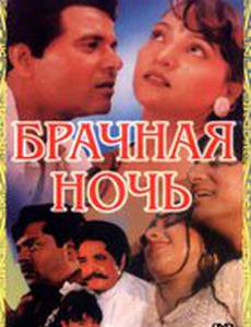 Брачная ночь
