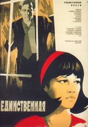 Единственная...