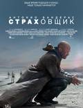Постер из фильма "Страховщик" - 1