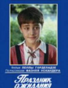 Праздник ожидания праздника (мини-сериал)