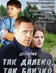 Так далеко, так близко