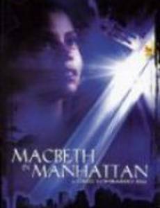 Макбет в Манхэттене