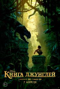 Постер Книга джунглей