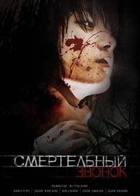 Постер Смертельный звонок