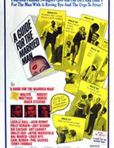 Руководство для женатых