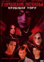 Городские легенды 3: Кровавая Мэри (видео)