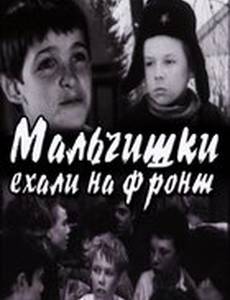 Мальчишки ехали на фронт