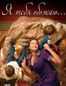 Я тебя обожаю