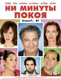 Постер из фильма "Ни минуты покоя" - 1