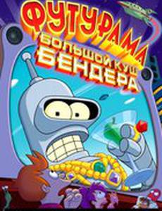 Футурама: Большой куш Бендера! (видео)