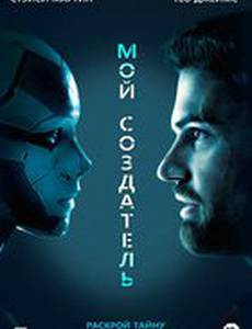 Мой создатель