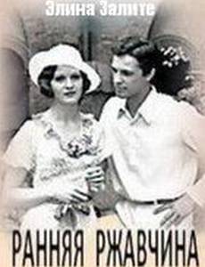 Ранняя ржавчина