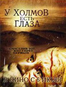 У холмов есть глаза