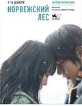 Постер из фильма "Норвежский лес" - 1