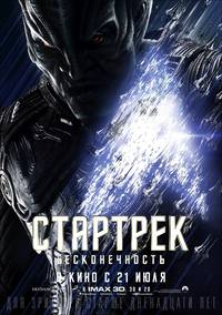 Постер Стартрек: Бесконечность