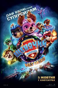 Постер Щенячий Патруль: Мегакино