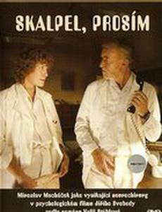 Скальпель, пожалуйста