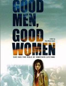 Хорошие мужчины, хорошие женщины