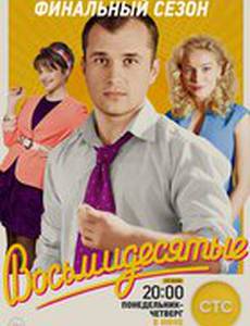 Восьмидесятые