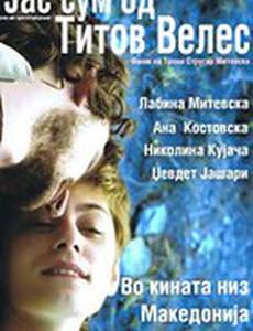 Я из Титова Велеса