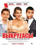 Постер из фильма "Выкрутасы" - 1