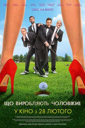 Что творят мужчины!