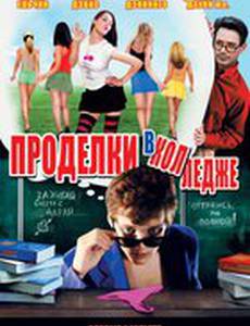 Проделки в колледже