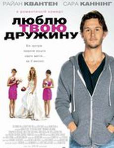 Люблю твою жену