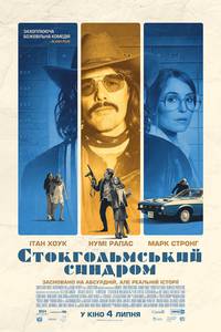 Постер Стокгольмский синдром 