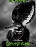 Постер из фильма "Франкенвини" - 1