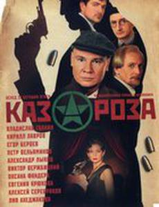 Казароза (мини-сериал)