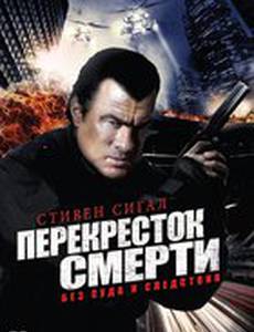 Перекресток смерти