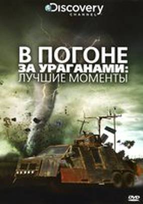 В погоне за ураганом