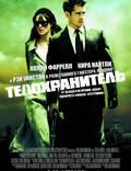 Постер из фильма "Телохранитель" - 1