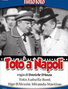 Тото в Неаполе