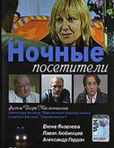 Ночные посетители