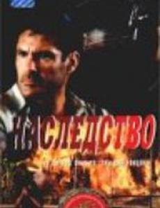 Наследство