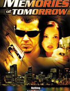 Воспоминания о завтрашнем дне