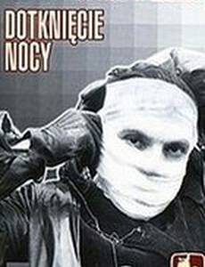 Прикосновение ночи