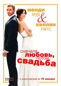 Постер Сначала любовь, потом свадьба