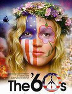 Шестидесятые